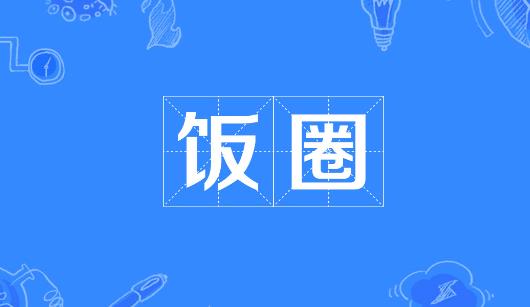 路环岛新媒体公司注意：北京正在开展“清朗·‘饭圈’乱象整治”